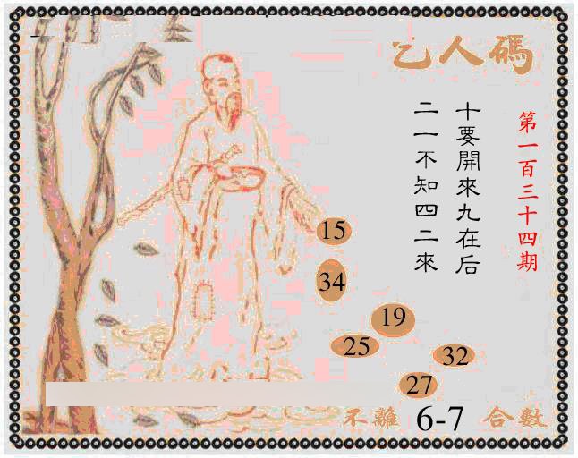 六合彩134期牛派乞人报