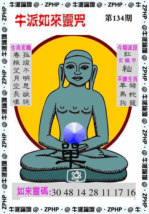 六合彩134期牛派如来报