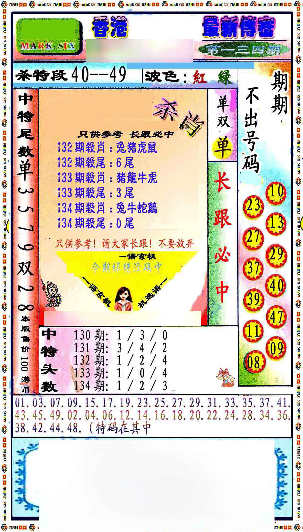 六合彩134期最新传密绝杀6肖