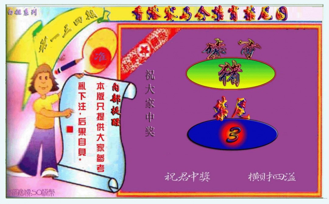 六合彩134期禁肖-禁尾图