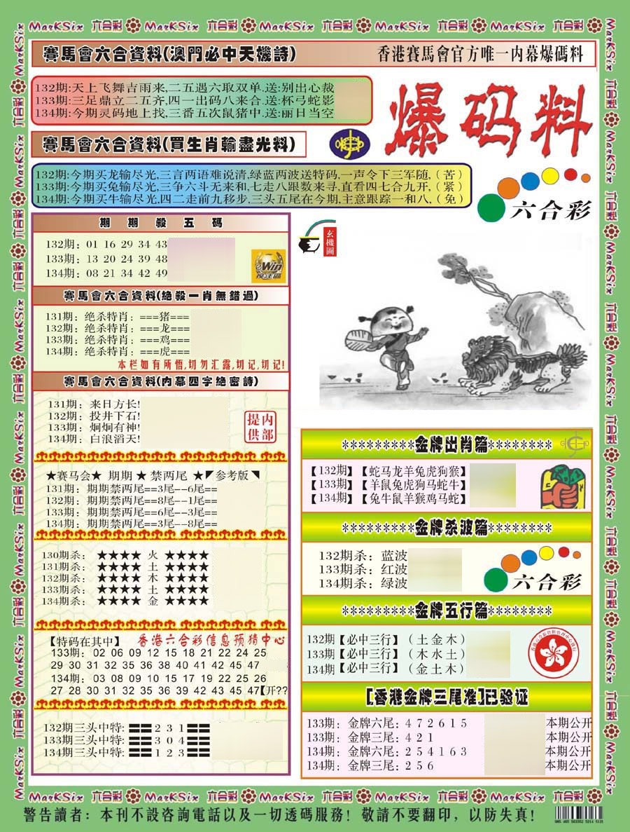 六合彩134期爆码料A(新)