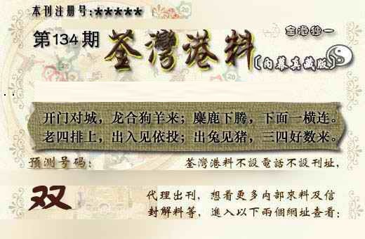 六合彩134期茶湾港料《另版》