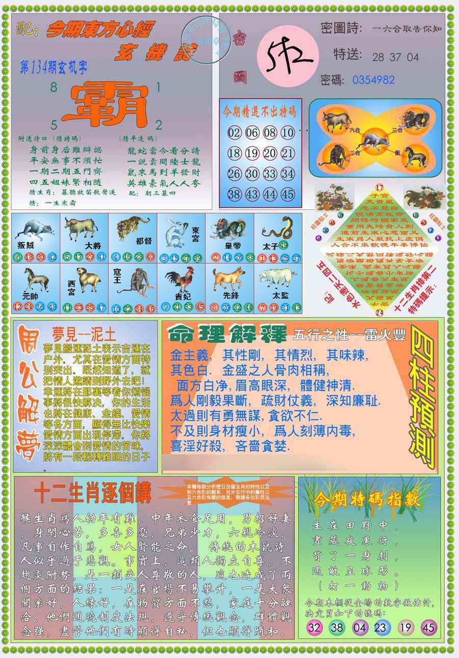 六合彩134期(新版)东方心经B