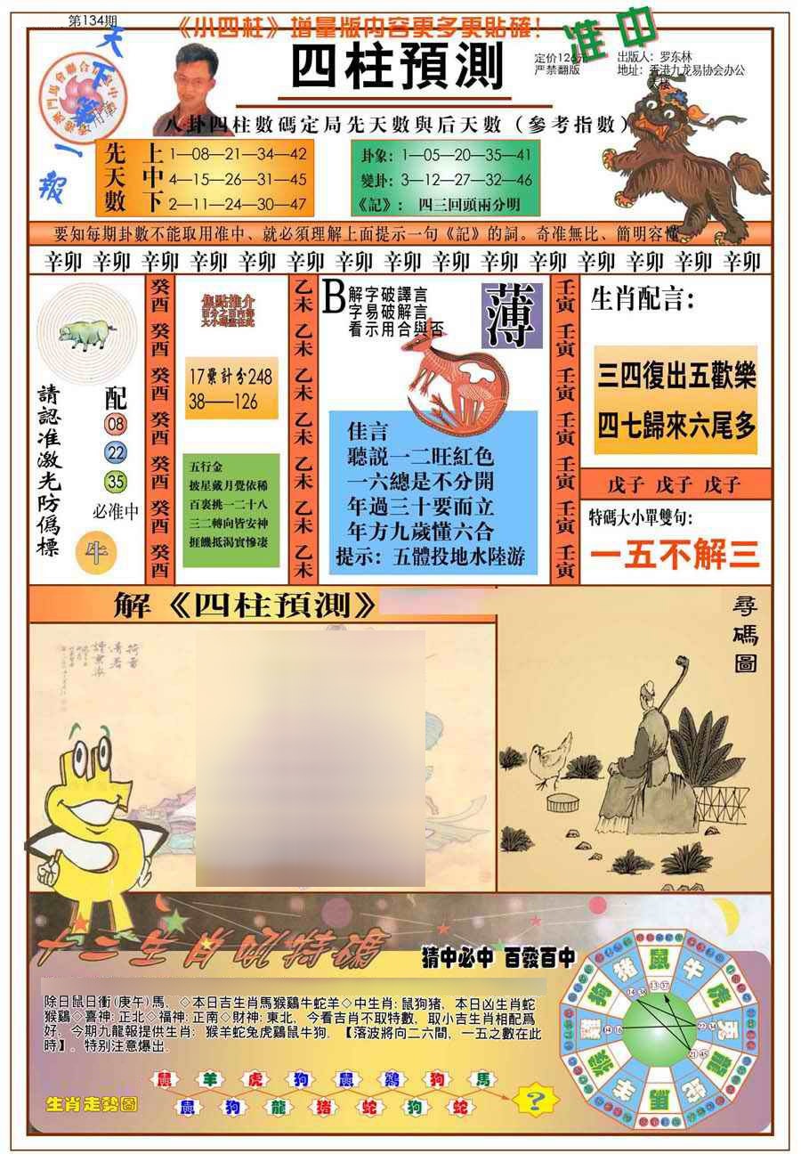 六合彩134期(新版)四柱预测A