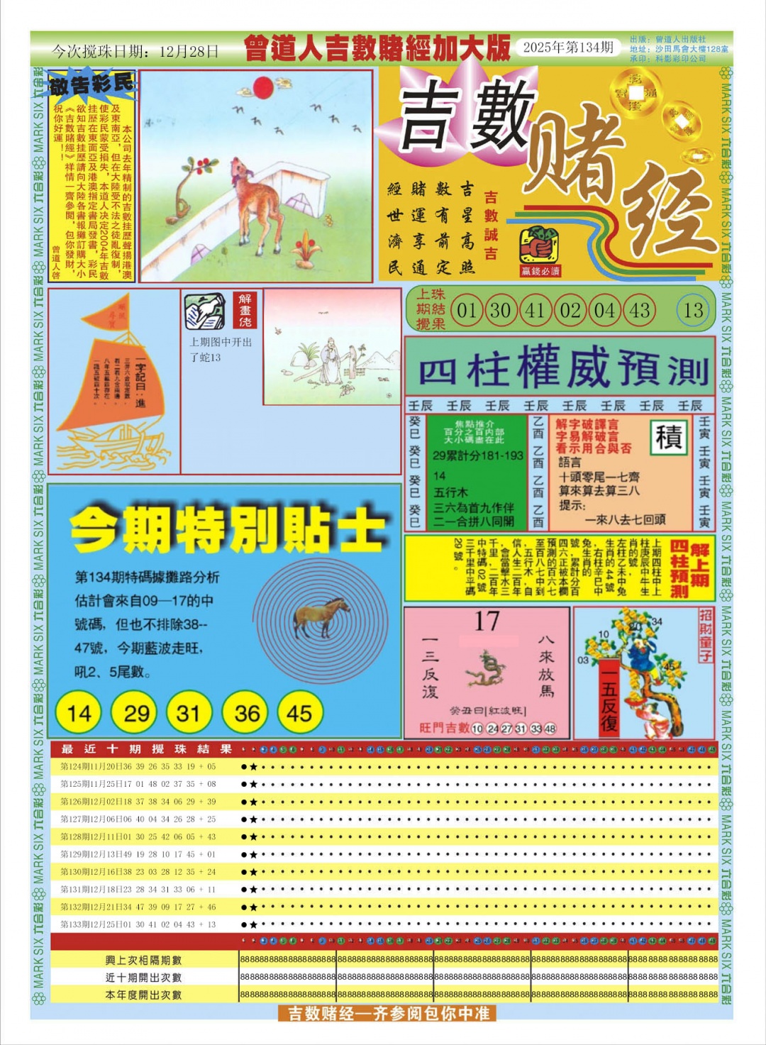 六合彩134期曾道人吉数赌经A加大版
