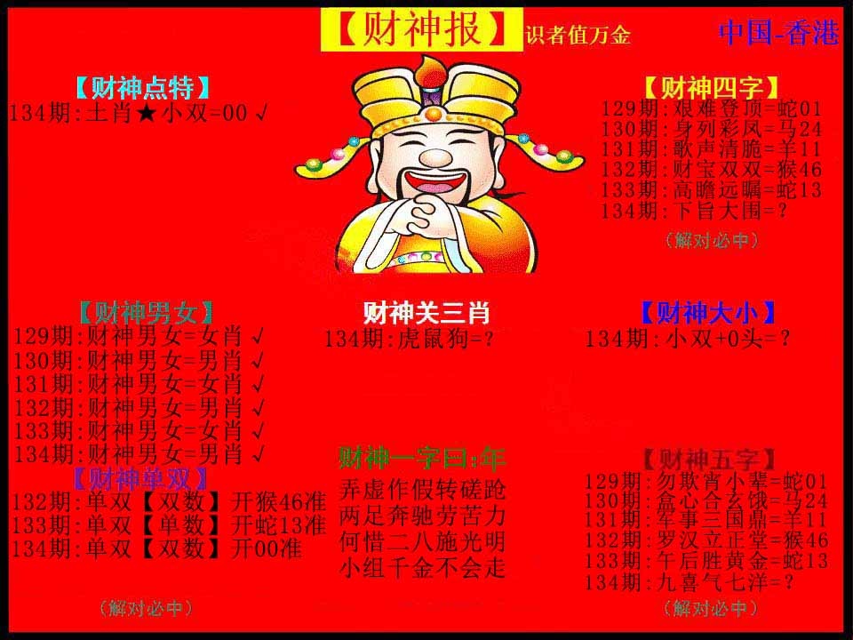 六合彩134期红财神