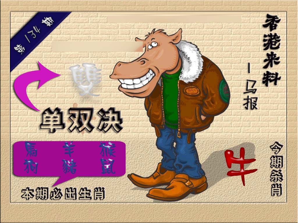 六合彩134期(香港来料)马报