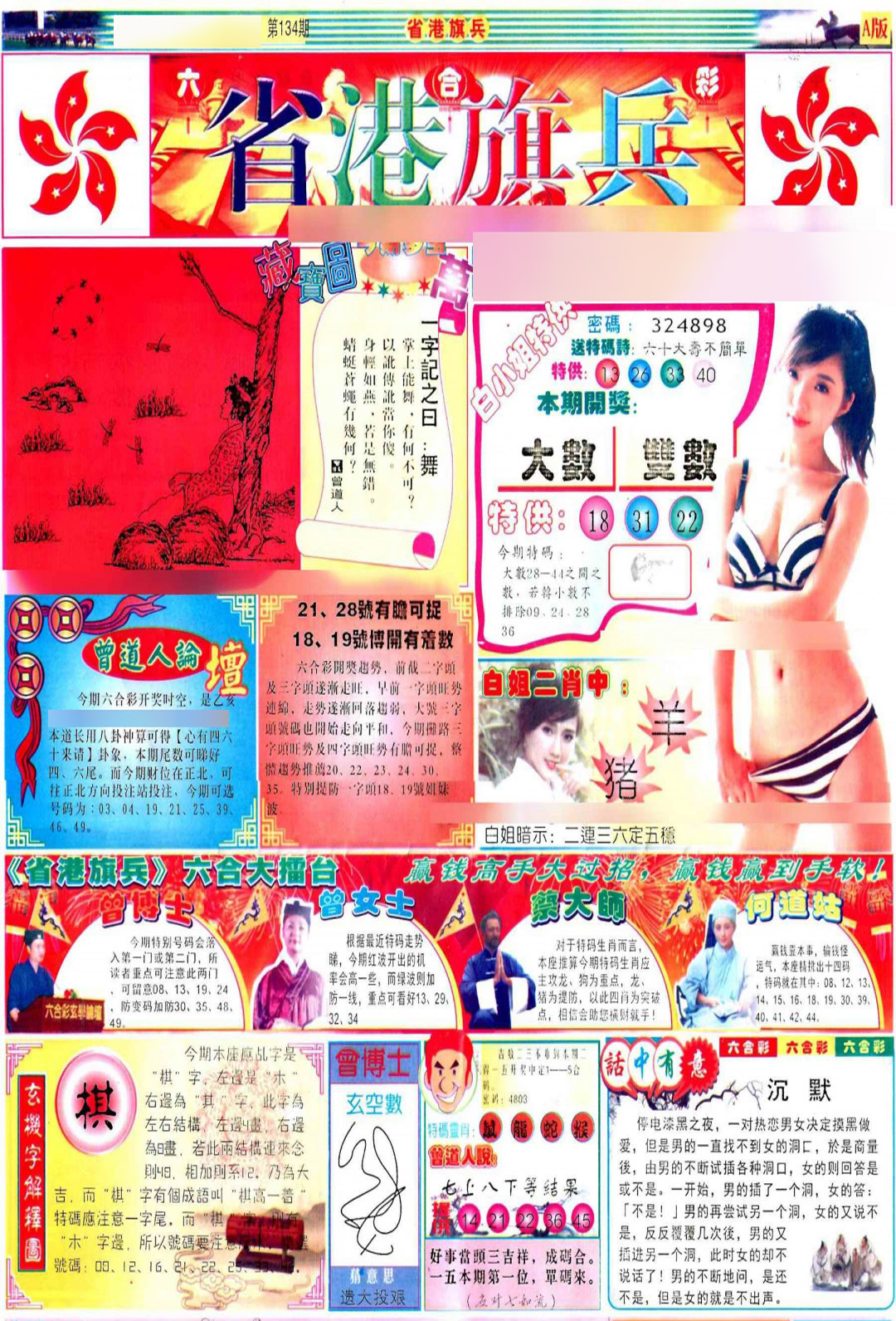 六合彩134期彩道A(保证香港版)