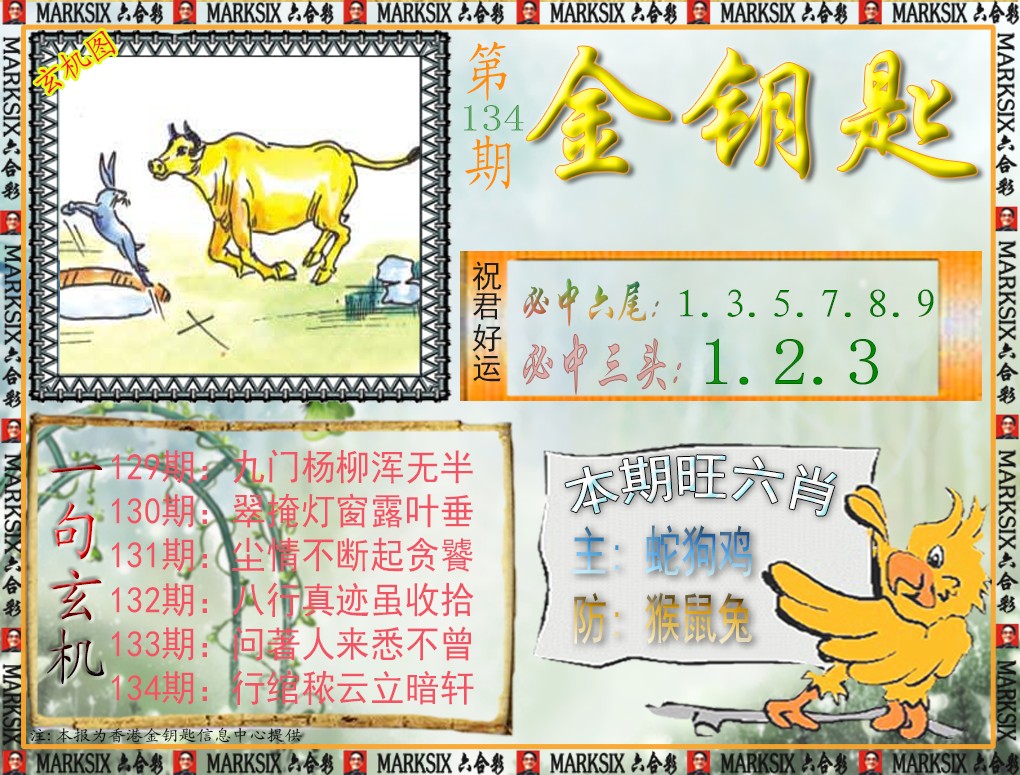 六合彩134期金钥匙