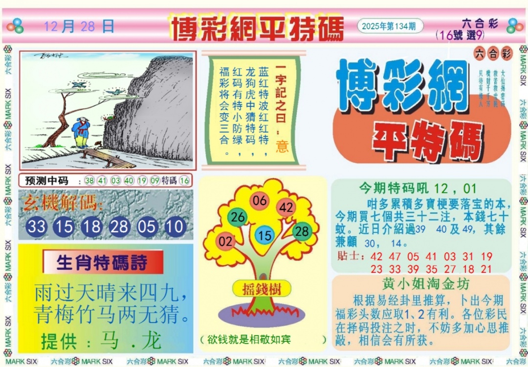 六合彩134期博彩网平特报记录