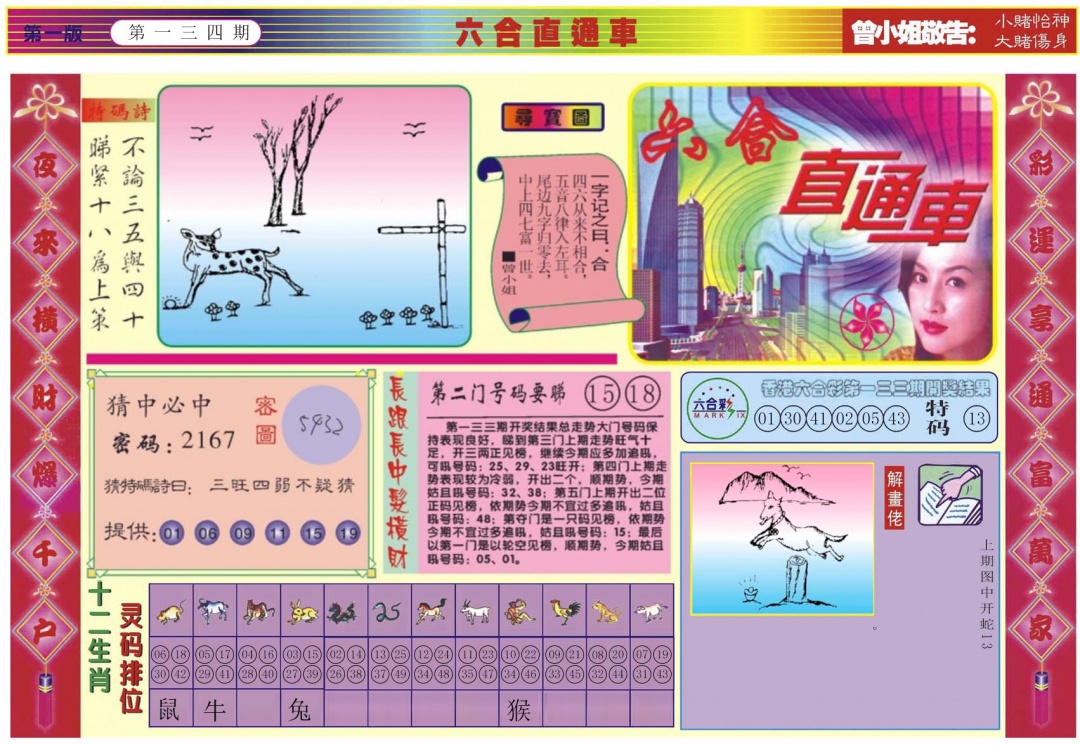 六合彩134期六合直通车A