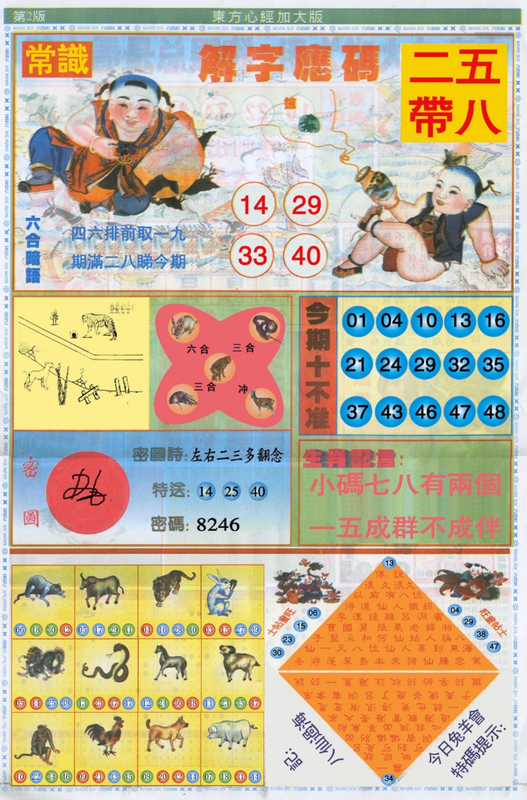 六合彩134期东方心经B加大版