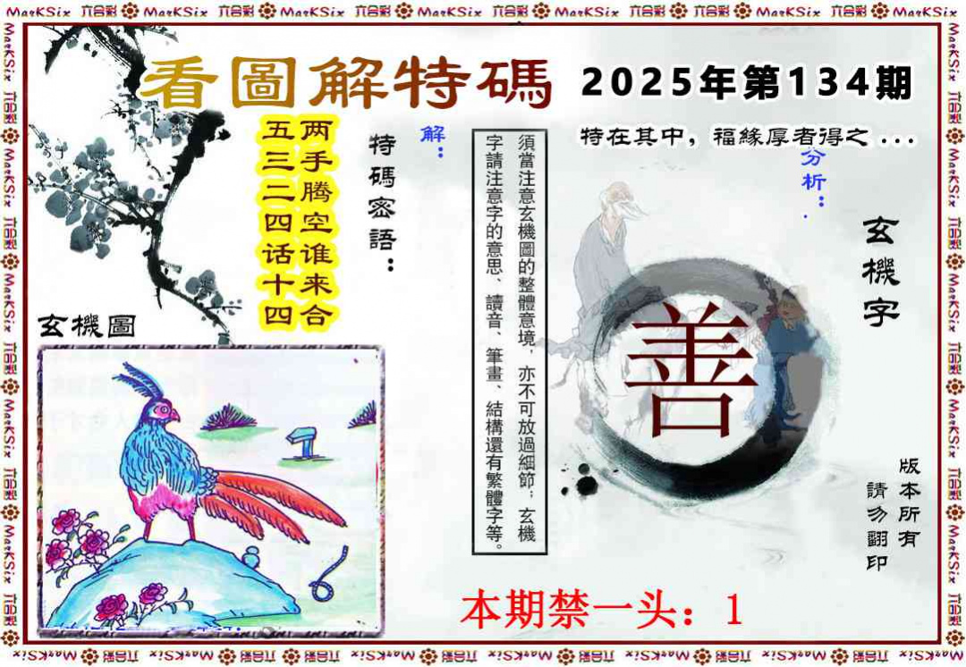六合彩134期看图解特码