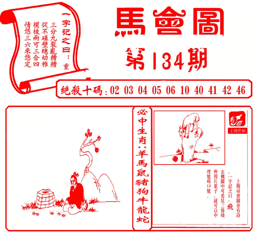 六合彩134期马会图