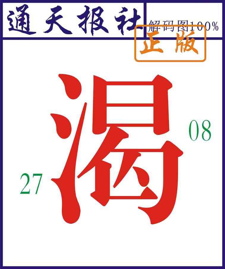 六合彩134期通天报解码图