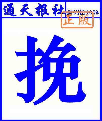 六合彩134期通天报解码图(另版)