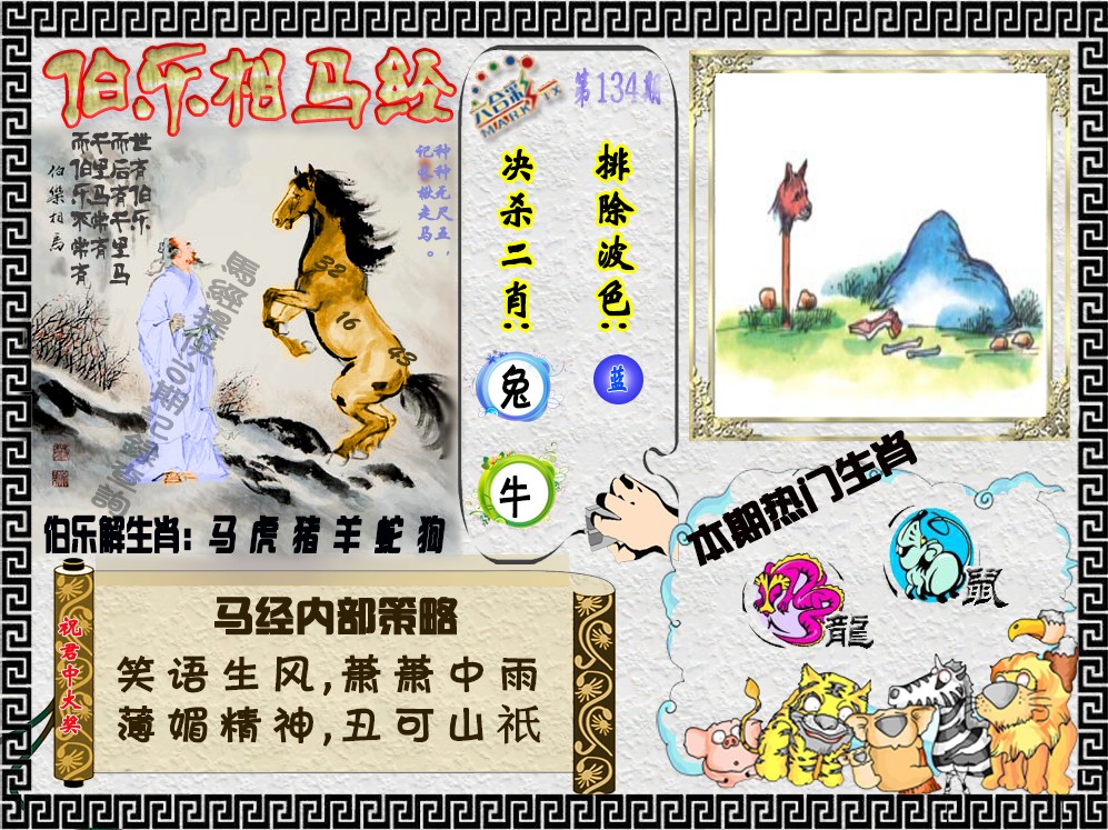 六合彩134期伯乐相马经（荐）