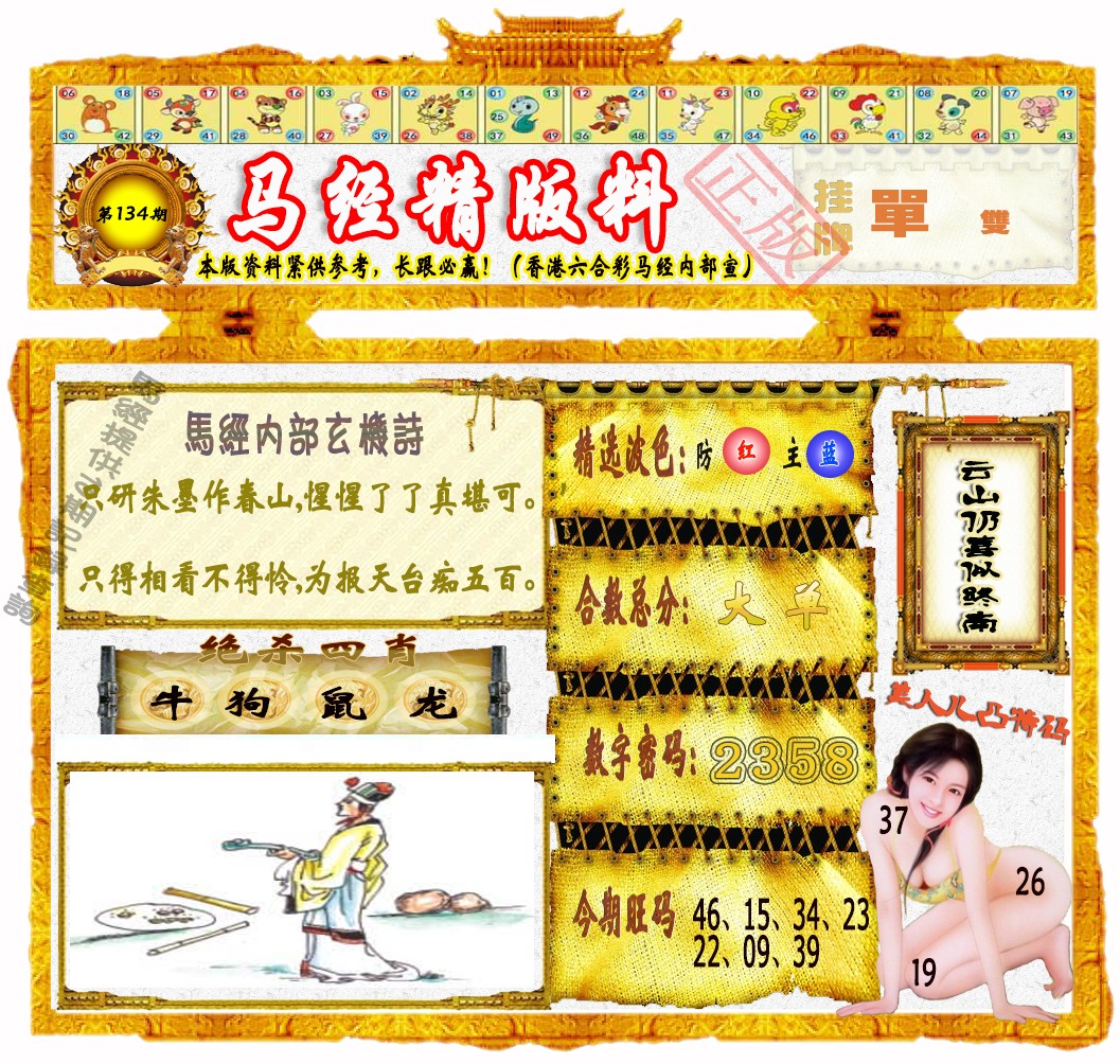 六合彩134期马经精版料（荐）