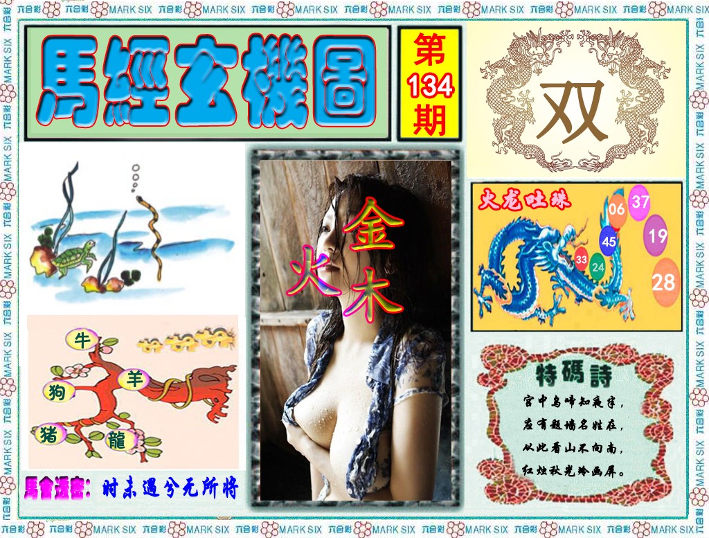 六合彩134期马经玄机图（荐）