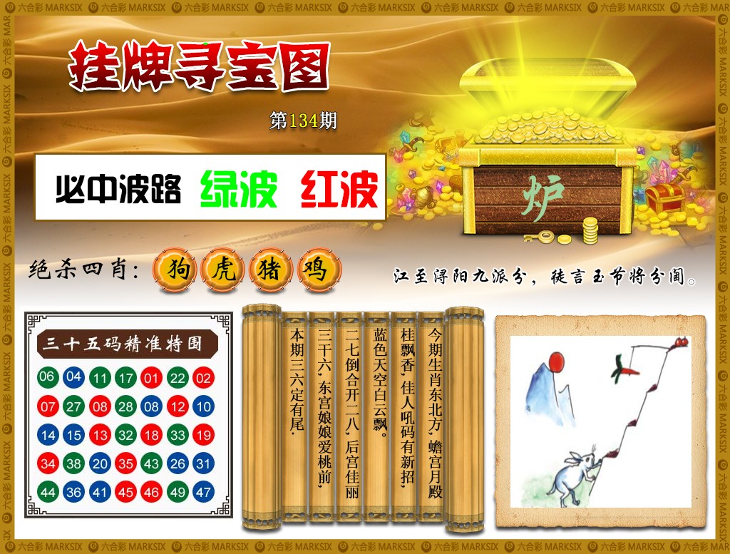 六合彩134期挂牌寻宝(新图)