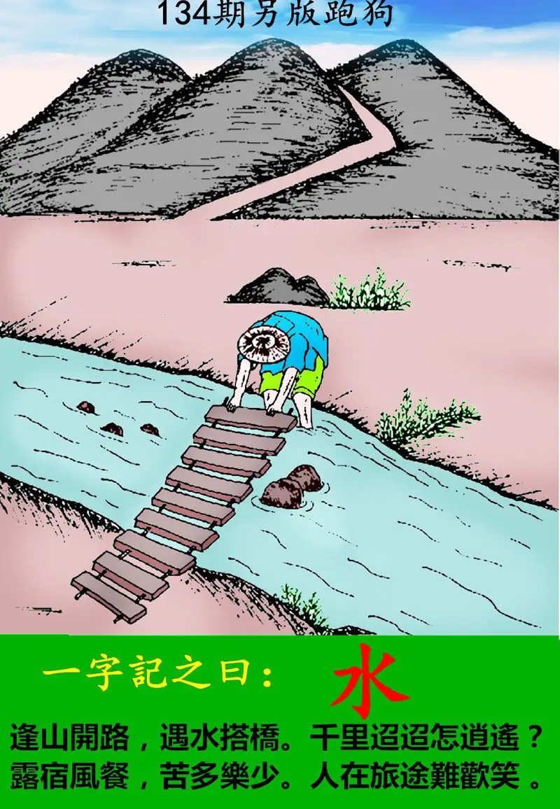 六合彩134期另版跑狗