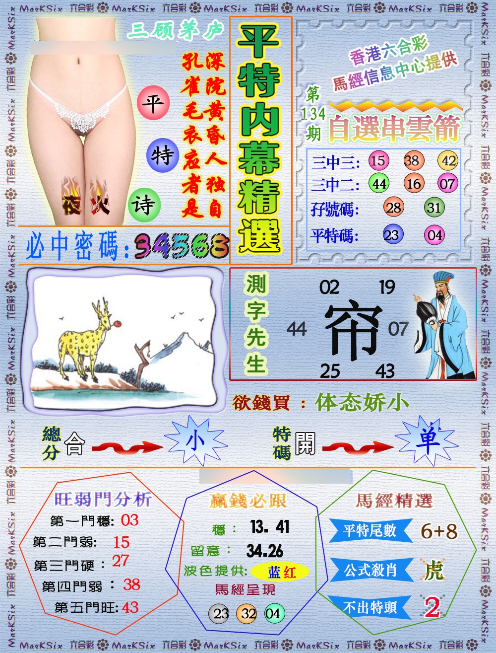 六合彩134期平特内幕精选（荐）