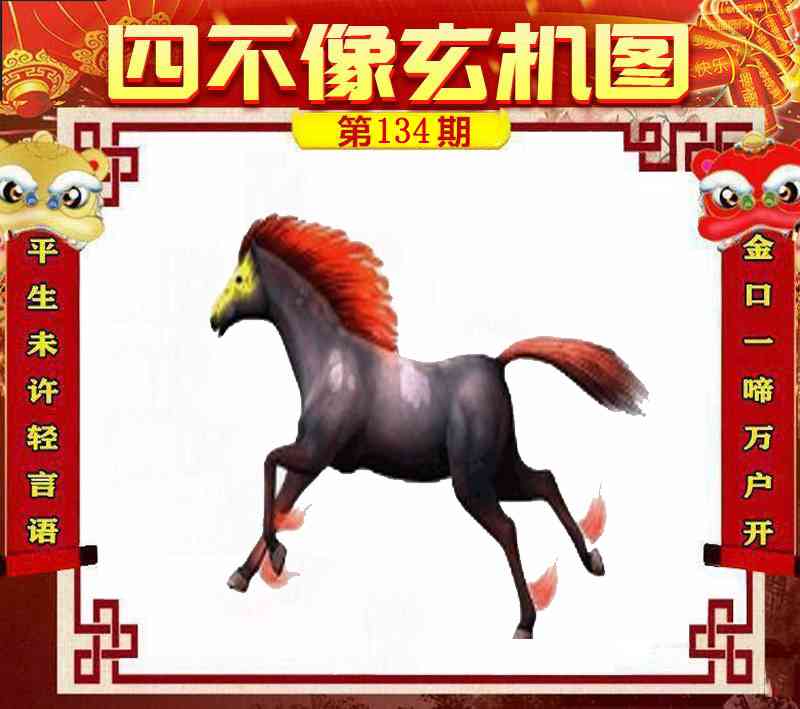六合彩134期四不像玄机图