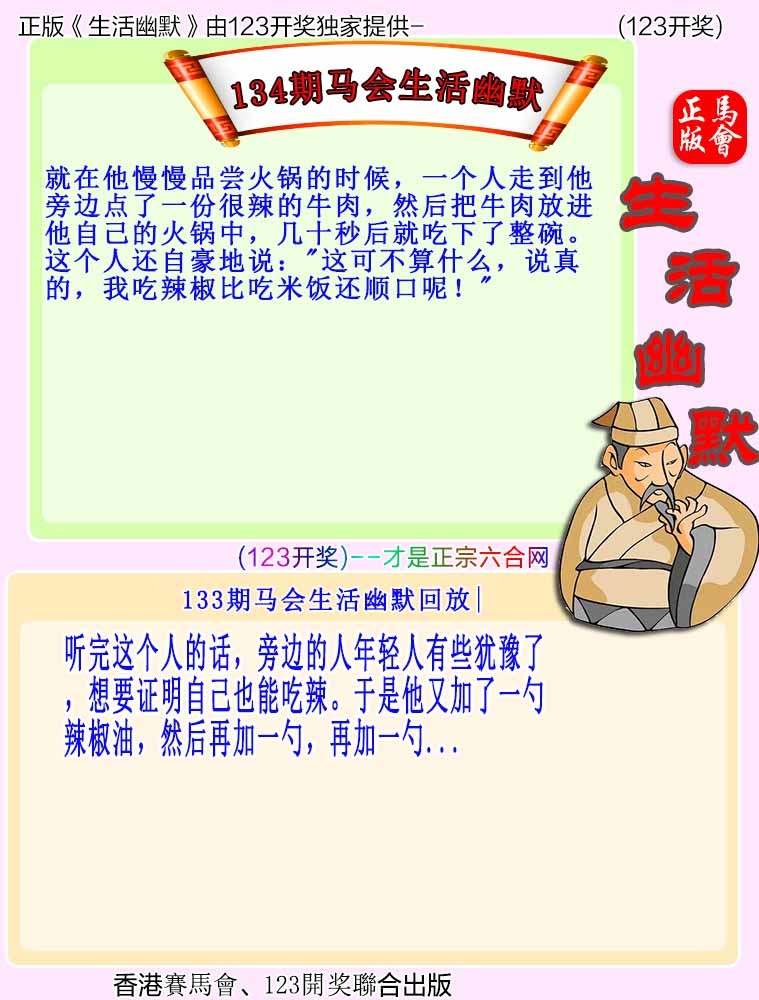 六合彩134期马会生活幽默