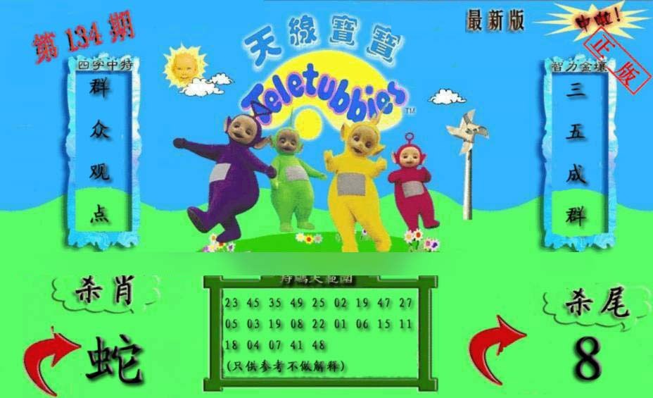 六合彩134期新天线宝宝(2006二版)