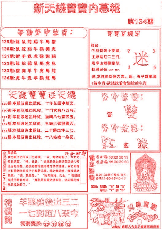 六合彩134期新天线宝宝(彩)