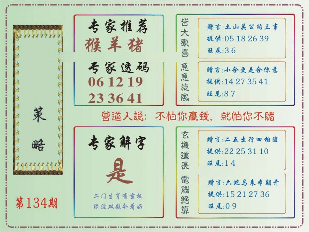 六合彩134期马经策略