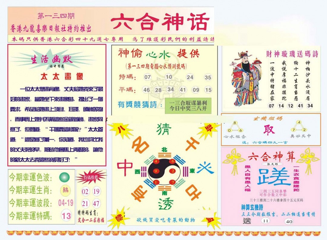 六合彩134期六合神话