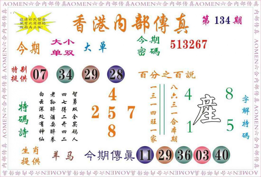 六合彩134期内部传真