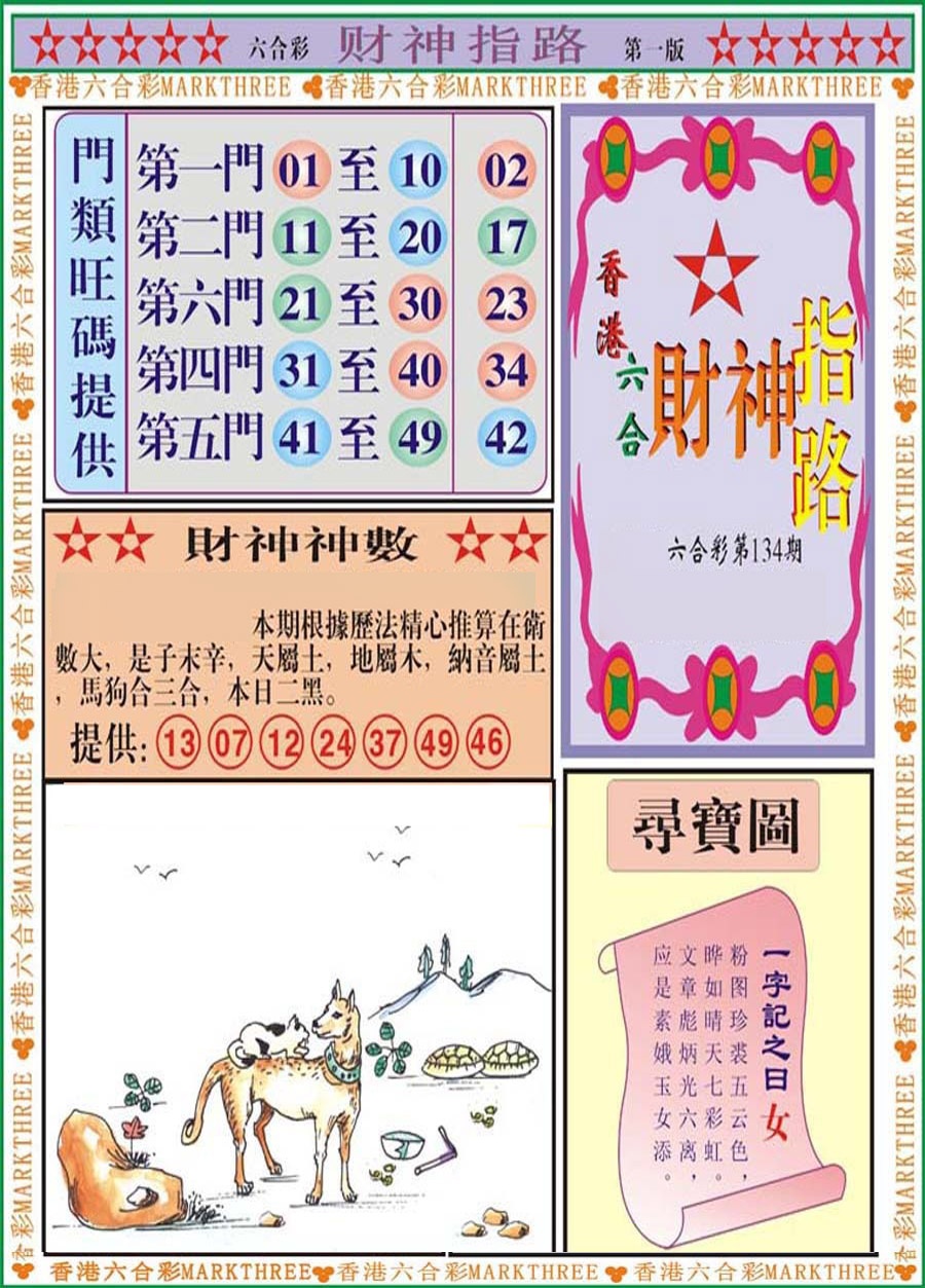 六合彩134期财神指路A