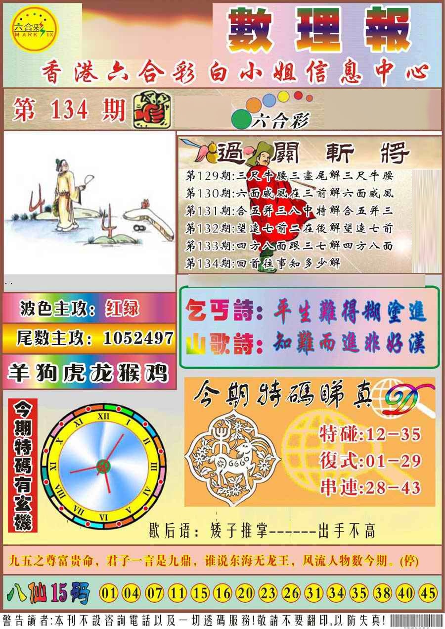 六合彩134期马经数理报