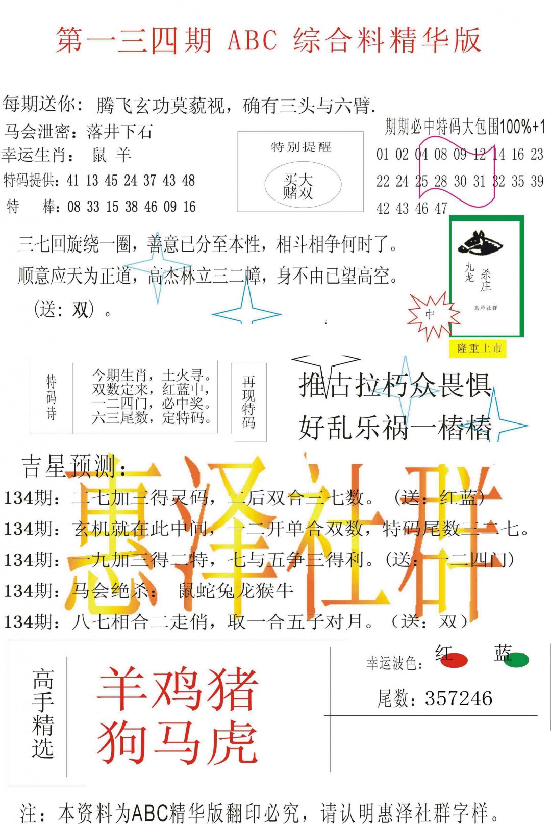 六合彩134期ABC综合正版资料