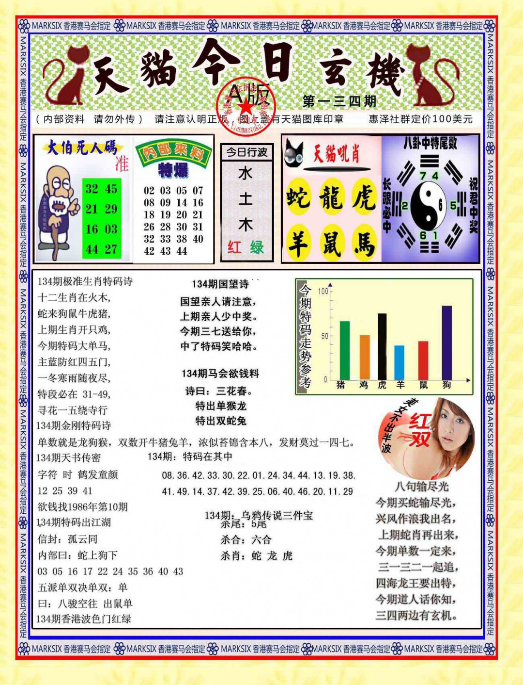 六合彩134期今日玄机图A