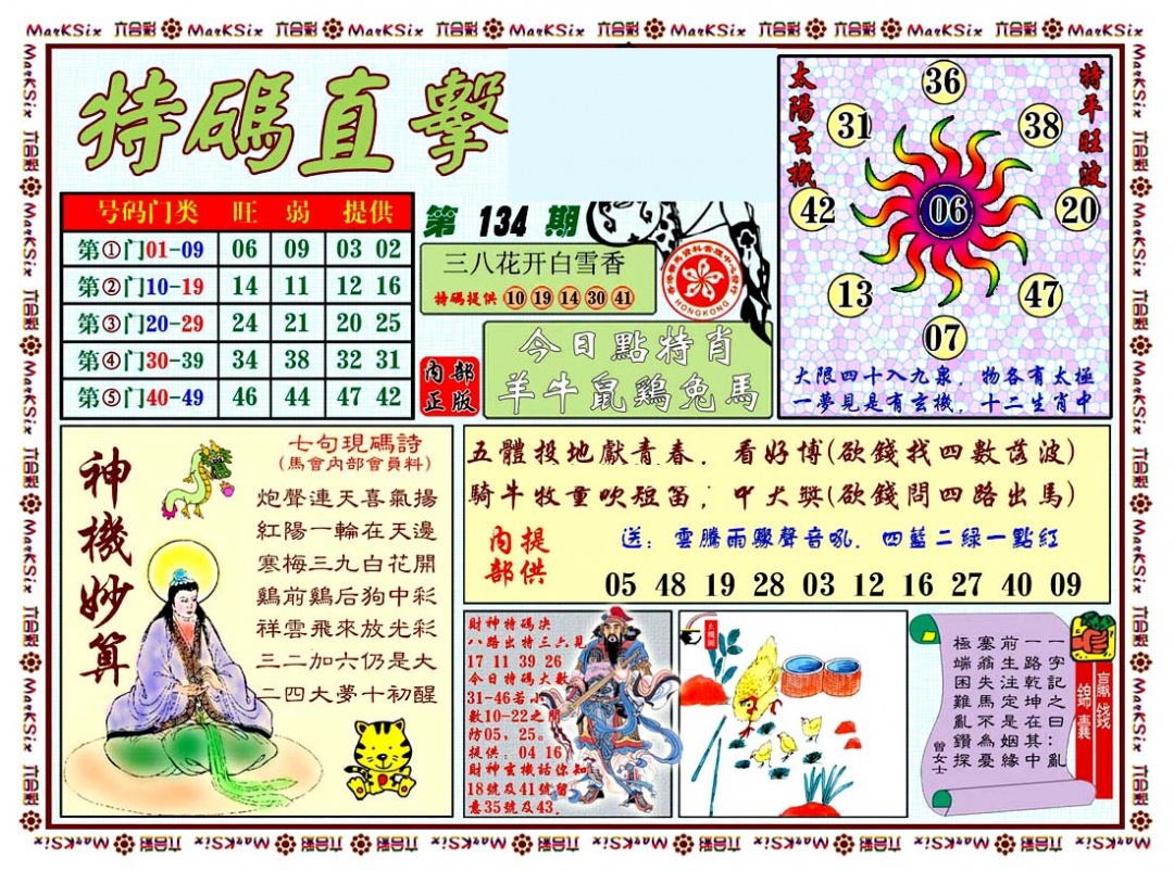 六合彩134期特马直击