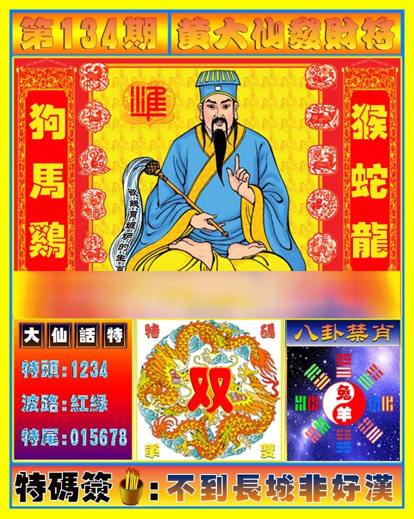六合彩134期黄大仙发财符