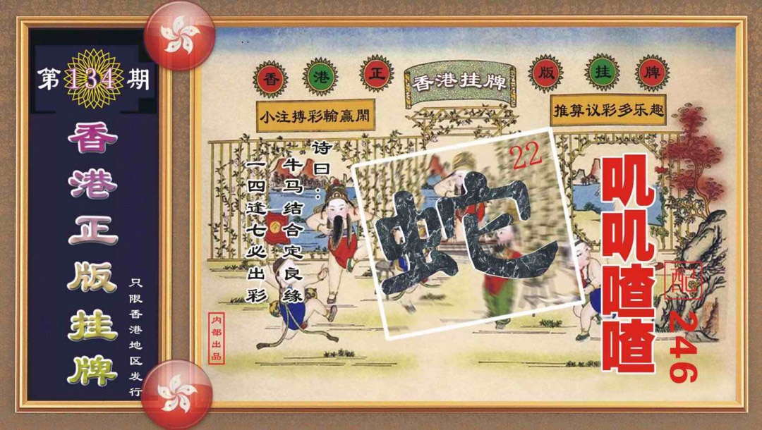 六合彩134期香港正版挂牌