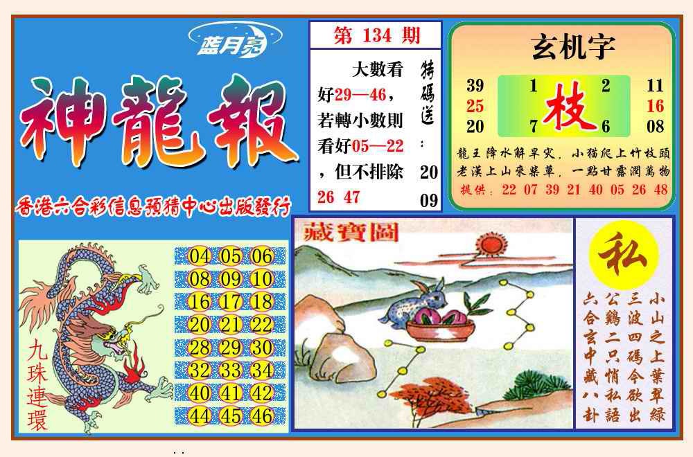 六合彩134期神龙报(新图)