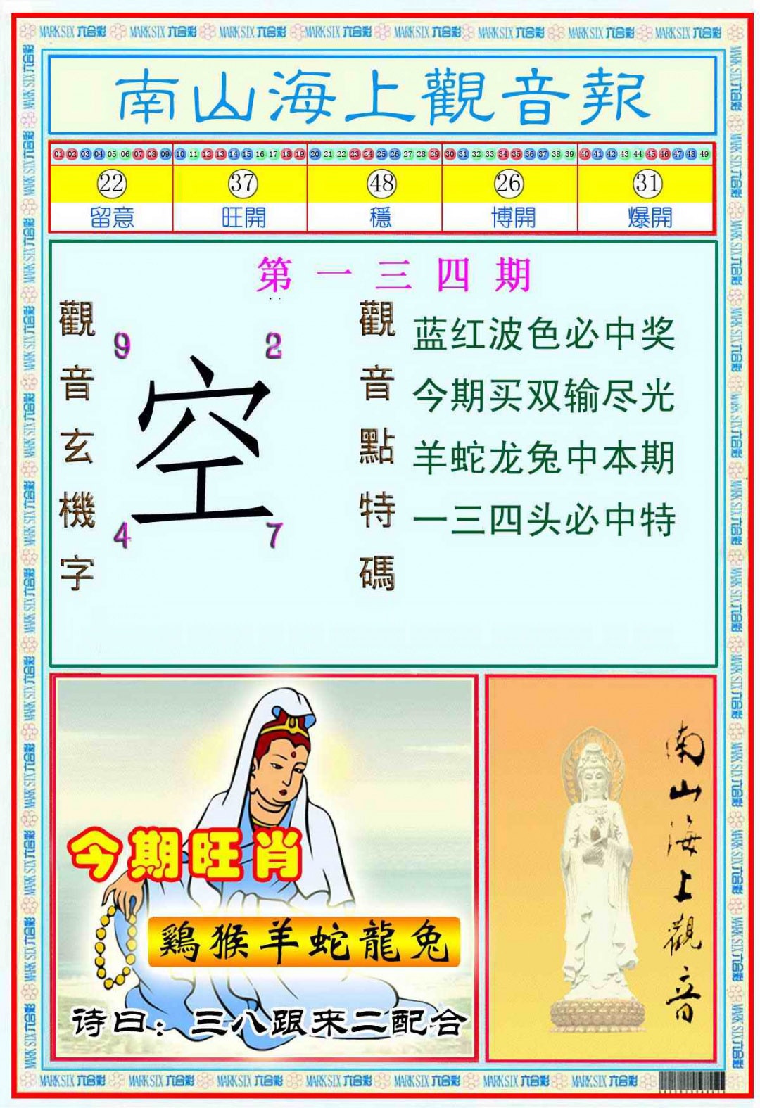 六合彩134期南海观音彩报(新图)