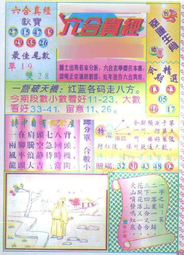 六合彩134期六合真经