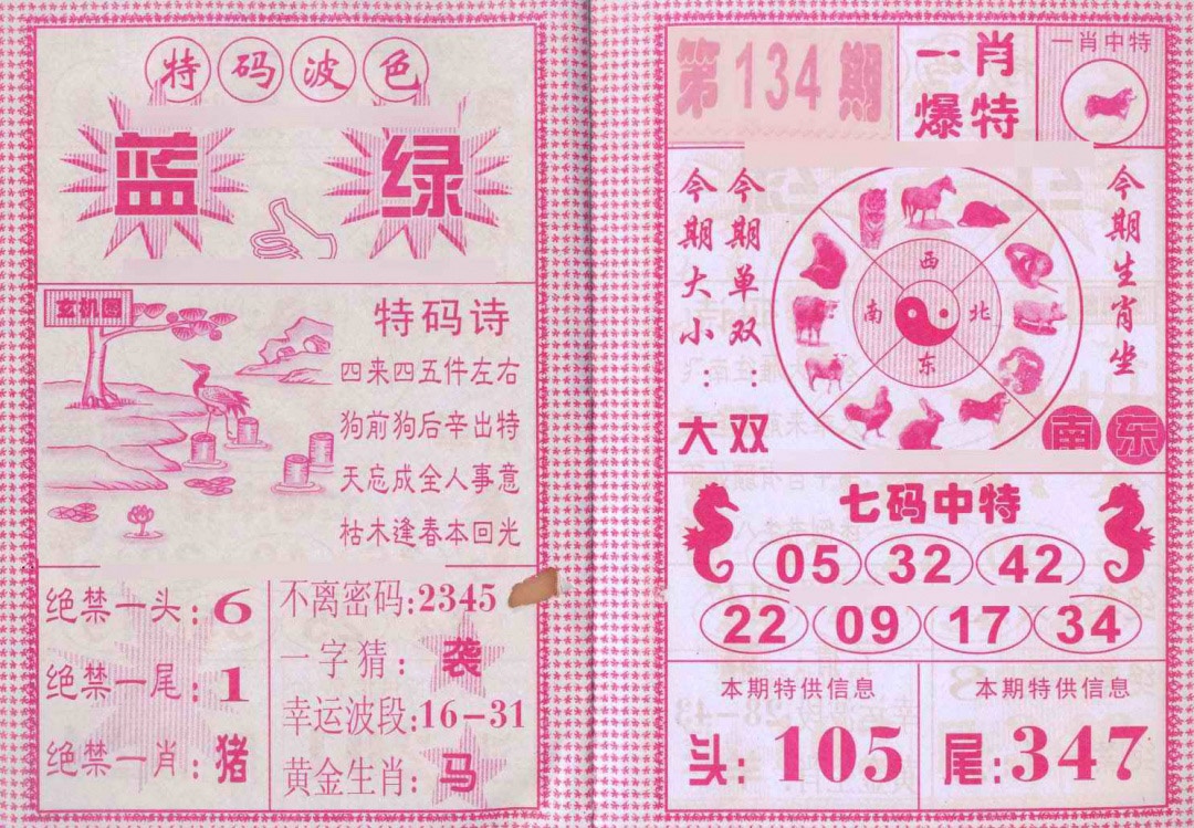 六合彩134期一肖爆特