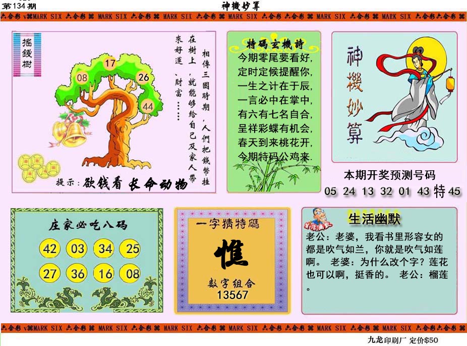 六合彩134期神机妙算