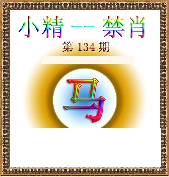 六合彩134期小精禁肖