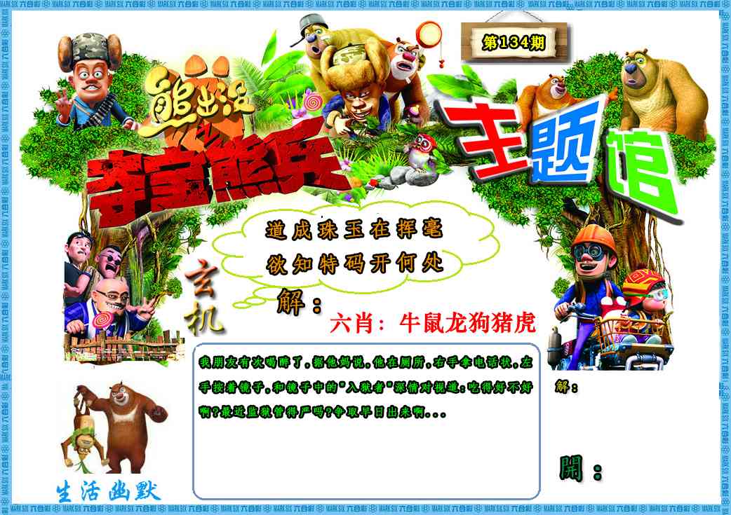 六合彩134期熊出没生活幽默2