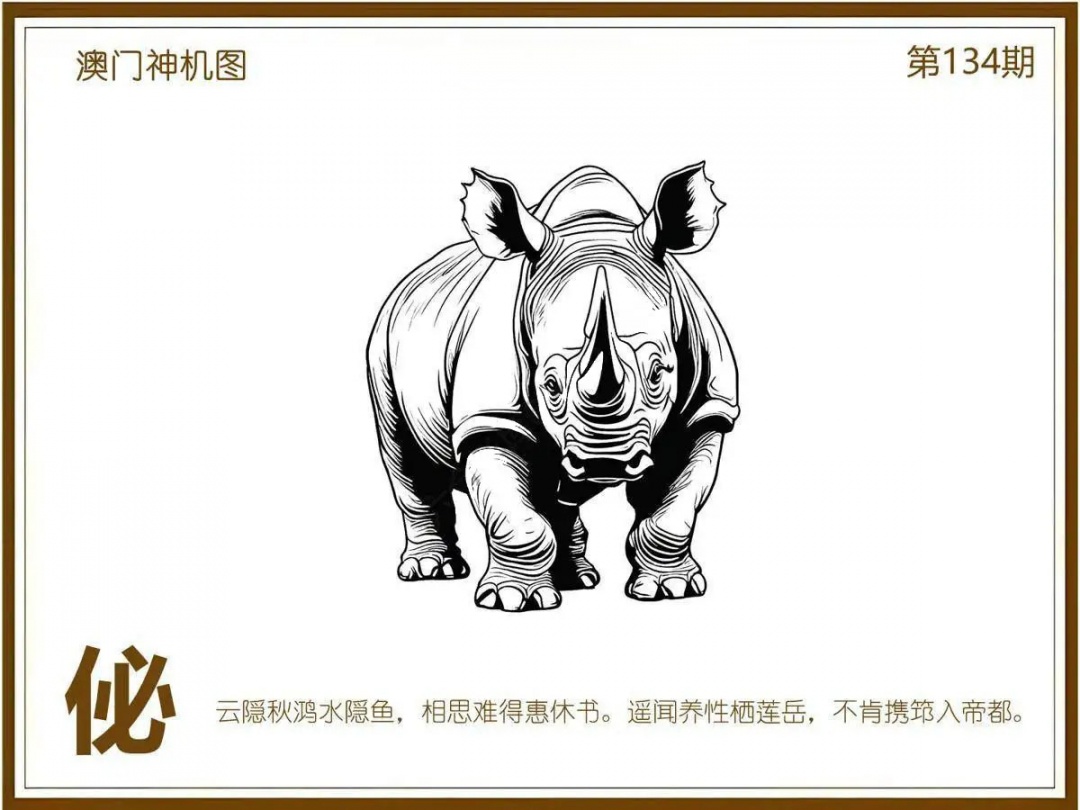 六合彩134期澳门神机图