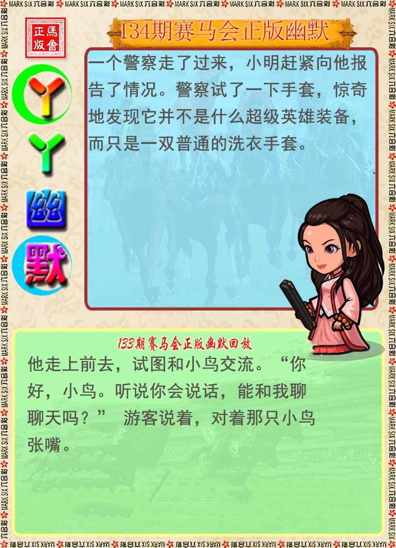 六合彩134期丫丫幽默