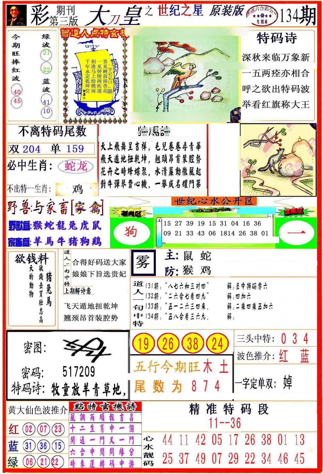 六合彩134期大刀皇之(世纪之星)